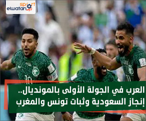 العرب في الجولة الأولى بالمونديال.. إنجاز سعودي وثبات تونس والمغرب