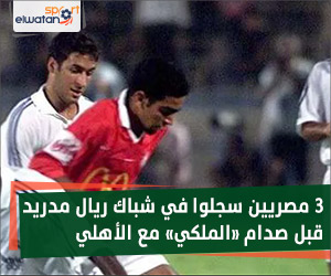 3 مصريين سجلوا في شباك ريال مدريد قبل صدام «الملكي» مع الأهلي