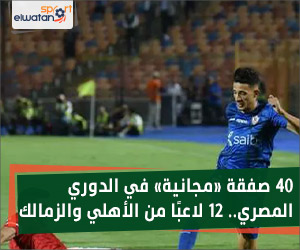 40 صفقة «مجانية» في الدوري المصري.. 12 لاعبًا من الأهلي والزمالك