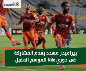 بيراميدز مهدد بعدم المشاركة في دوري Nile الموسم المقبل