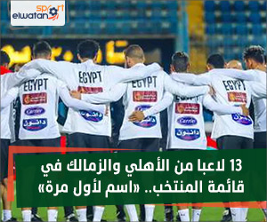 13 لاعبا من الأهلي والزمالك في قائمة المنتخب.. «اسم لأول مرة»