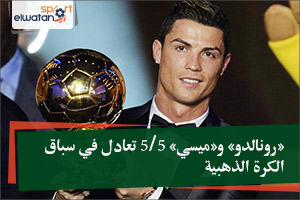  «رونالدو» و«ميسي» 5/5 تعادل في سباق الكرة الذهبية Banner2_1512809472