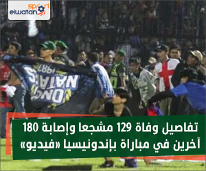 تفاصيل وفاة 129 مشجعا وإصابة 180 آخرين في مباراة بإندونيسيا «فيديو»