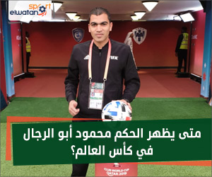 متى يظهر الحكم محمود أبو الرجال في كأس العالم