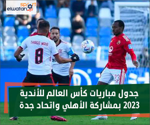 جدول مباريات كأس العالم للأندية 2023 بمشاركة الأهلي واتحاد جدة