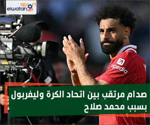 صدام مرتقب بين اتحاد الكرة وليفربول بسبب محمد صلاح