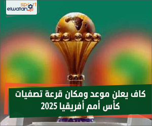 كاف يعلن موعد ومكان قرعة تصفيات كأس أمم أفريقيا 2025