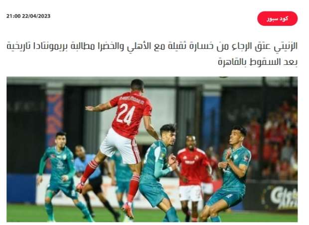 رياضي.نت الصحف المغربية تعلق على خسارة الرجاء أمام الاهلي