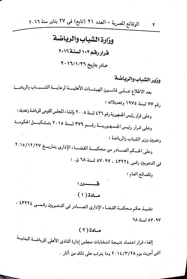 بالمستندات : وزارة الرياضة تنشر قرار مجلس الأهلى الجديد فى الجريدة الرسمية
